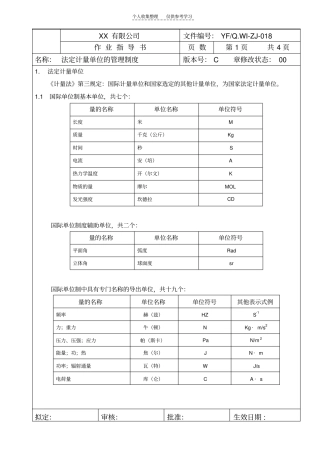 法定计量单位的管理制度