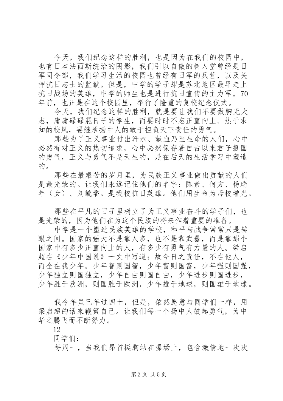 抗战胜利70周年纪念日的演讲致辞稿范文_1_第2页