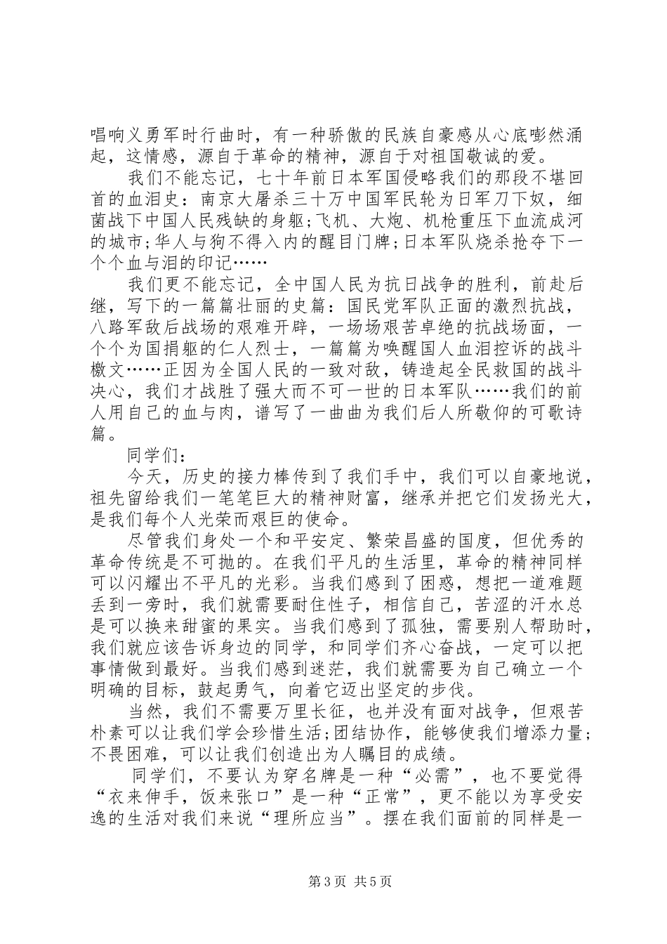 抗战胜利70周年纪念日的演讲致辞稿范文_1_第3页