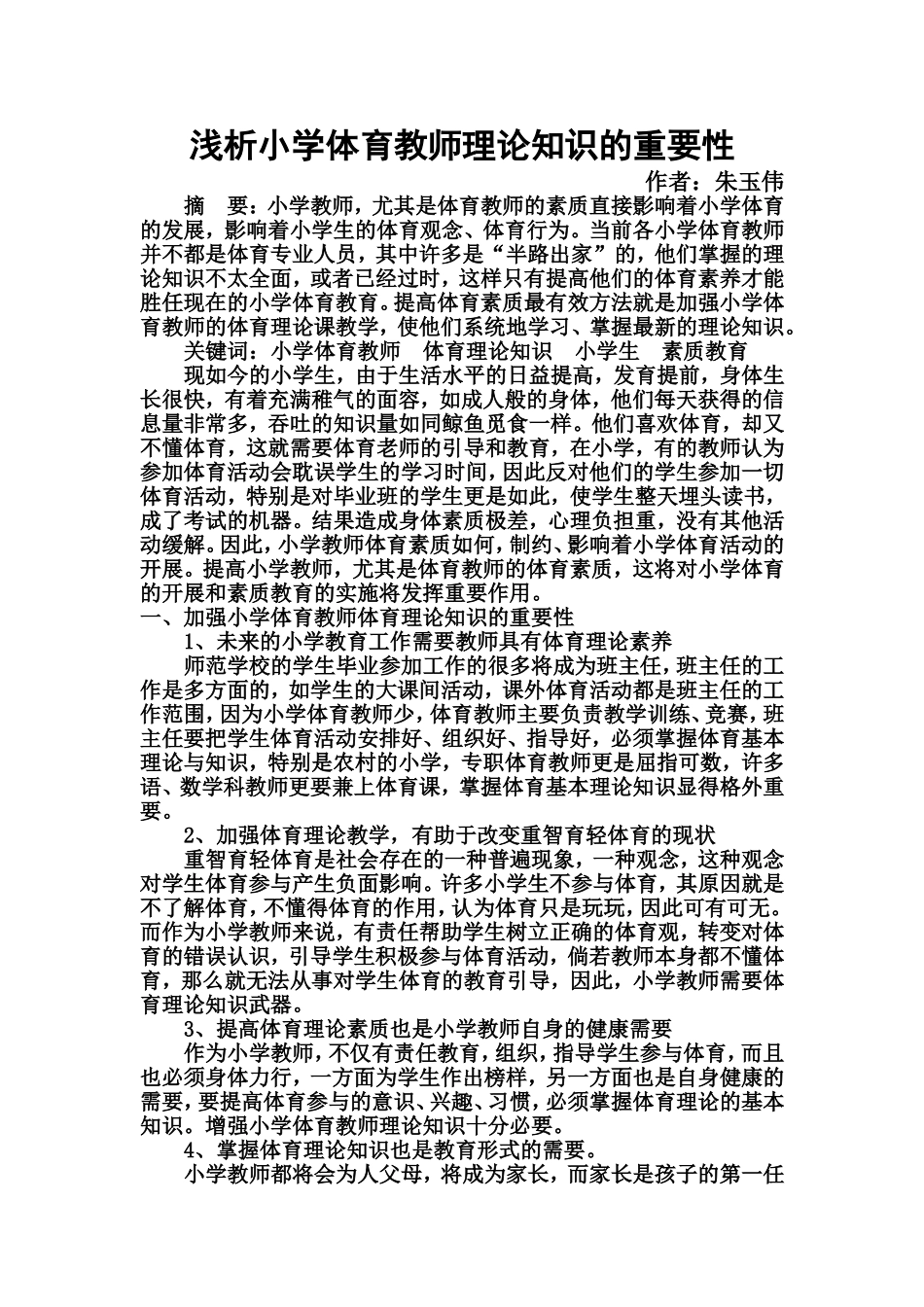 浅析小学体育教师理论知识的重要性_第1页