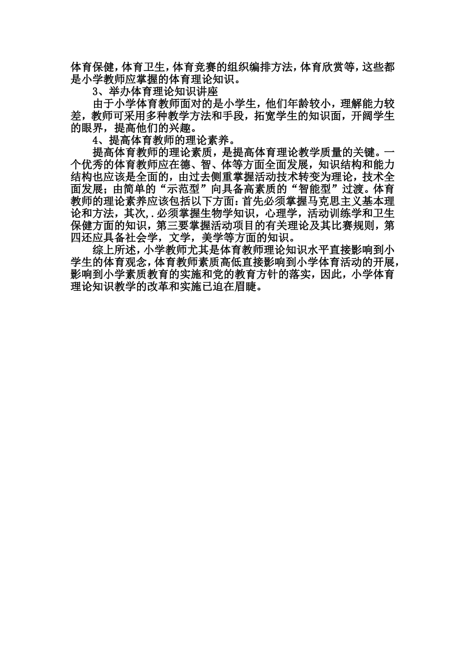 浅析小学体育教师理论知识的重要性_第3页