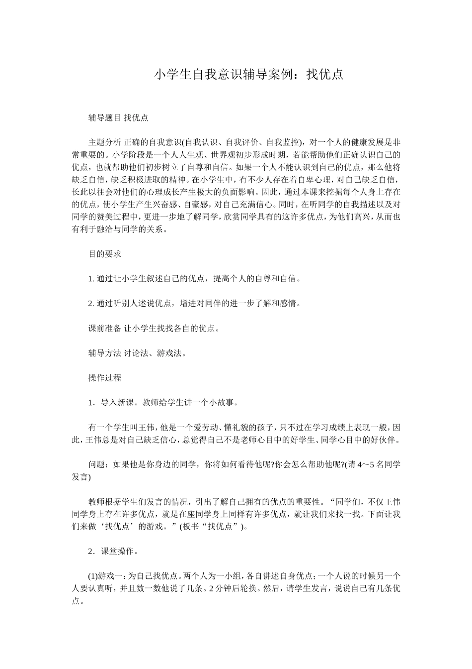 小学生自我意识辅导案例：找优点_第1页