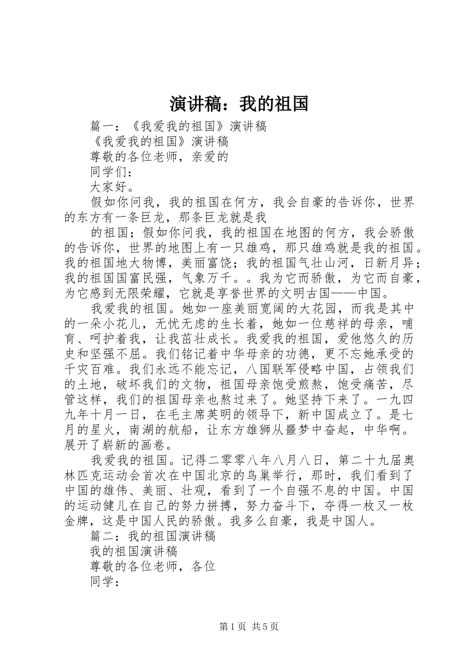 演讲范文：我的祖国_第1页