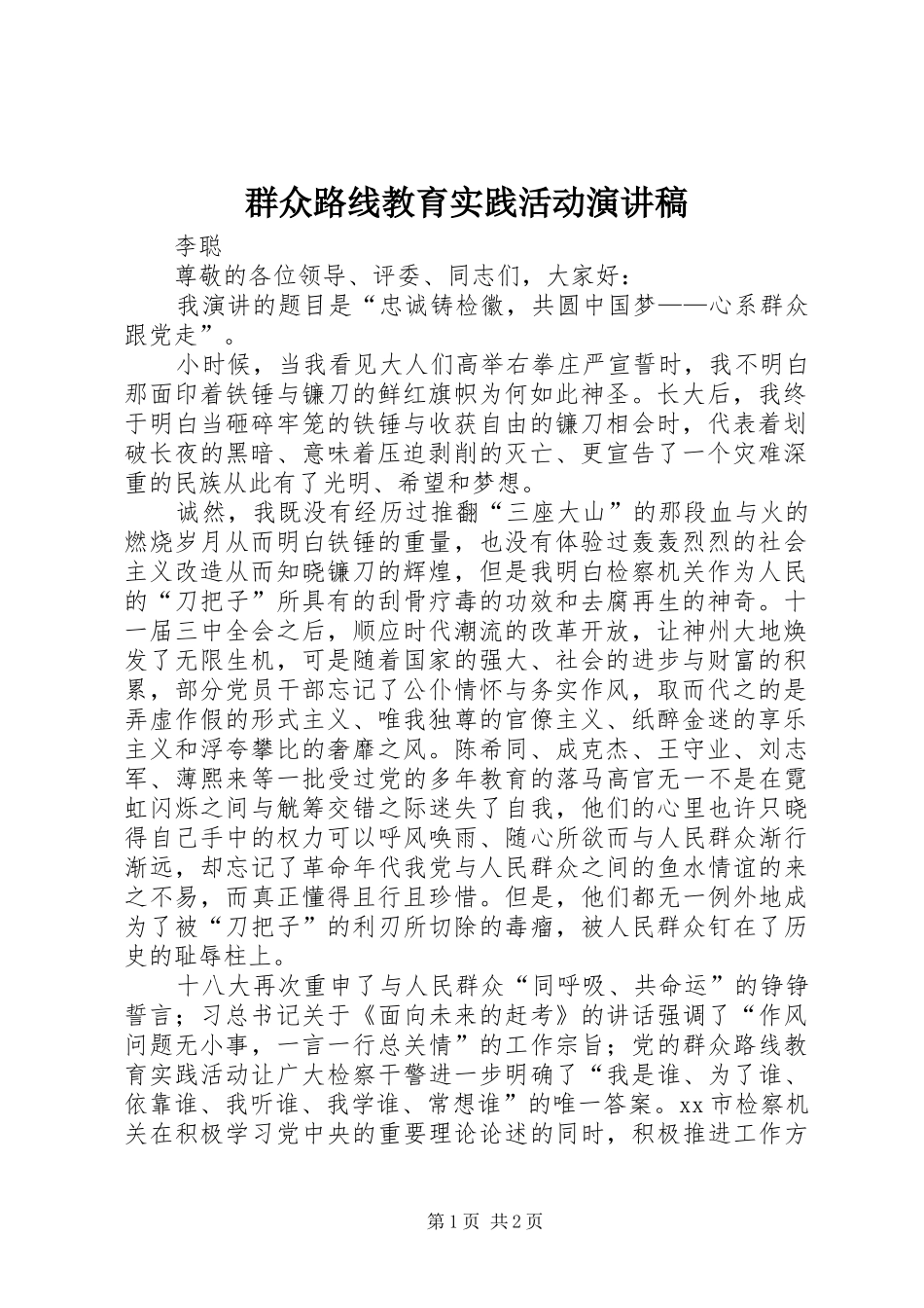 群众路线教育实践活动演讲稿范文_第1页