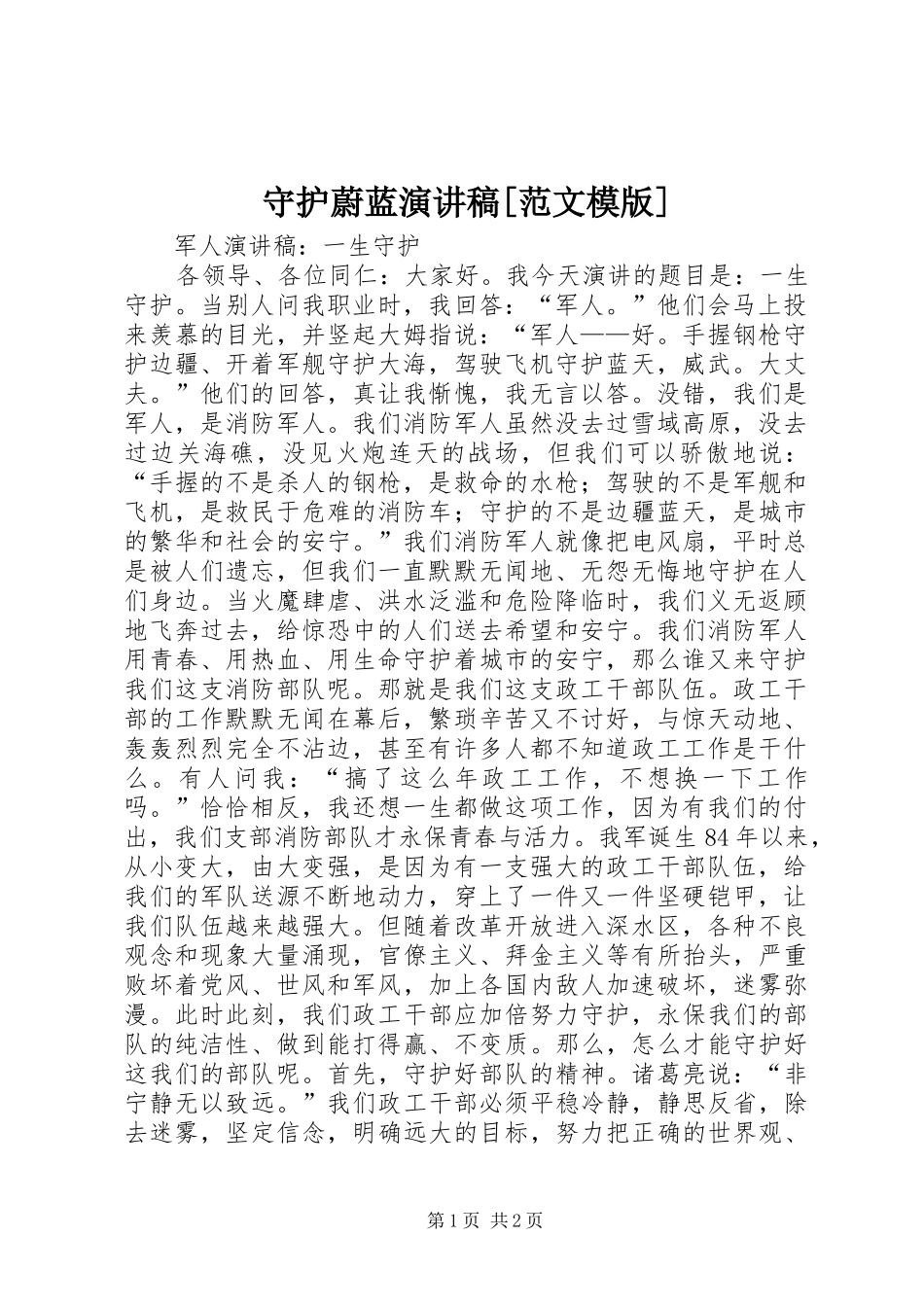 守护蔚蓝演讲稿[范文模版] (2)_第1页