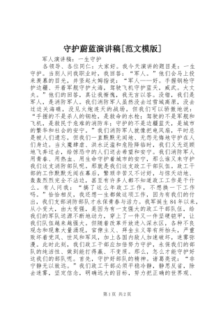 守护蔚蓝演讲稿[范文模版] (2)