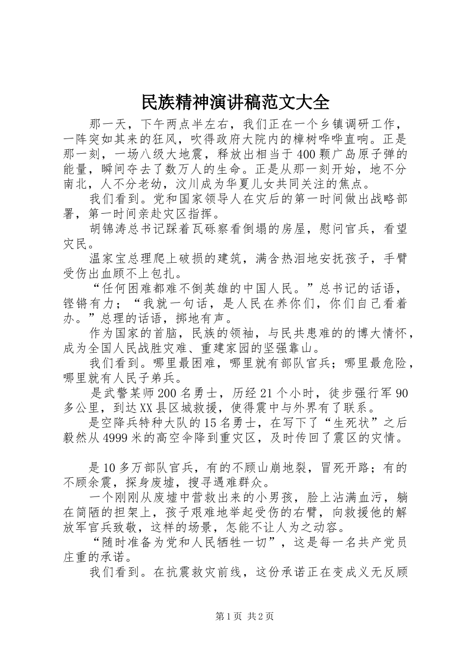 民族精神演讲致辞范文大全_第1页