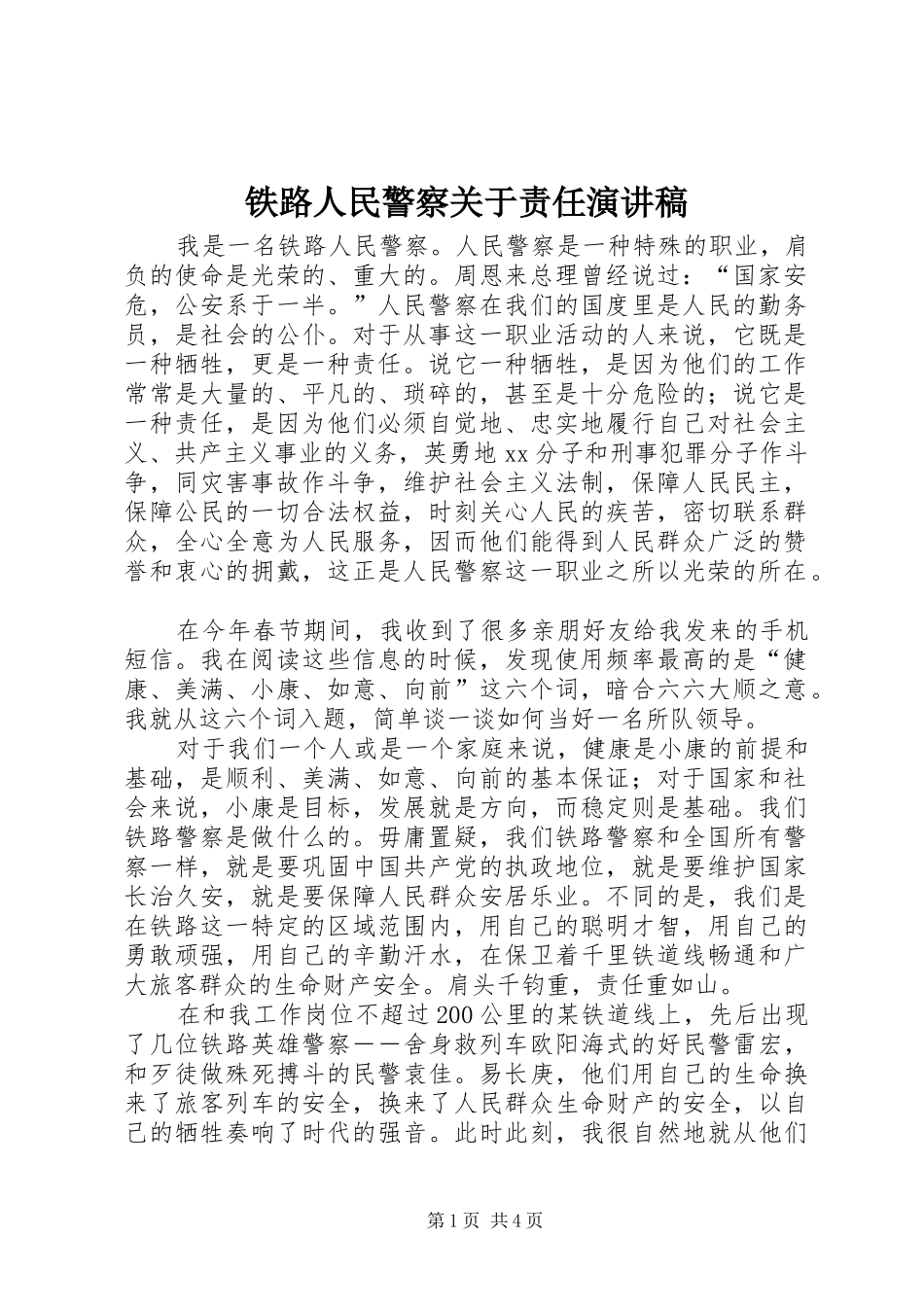 铁路人民警察关于责任演讲_第1页