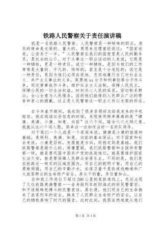 铁路人民警察关于责任演讲