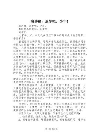 演讲稿范文：追梦吧，少年!