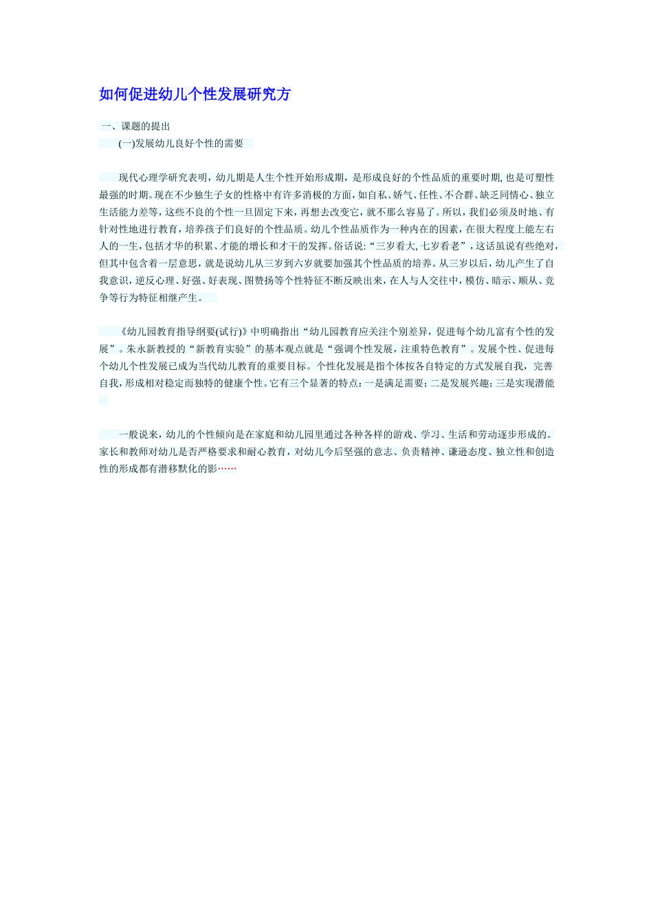 如何促进幼儿个性发展研究方_第1页