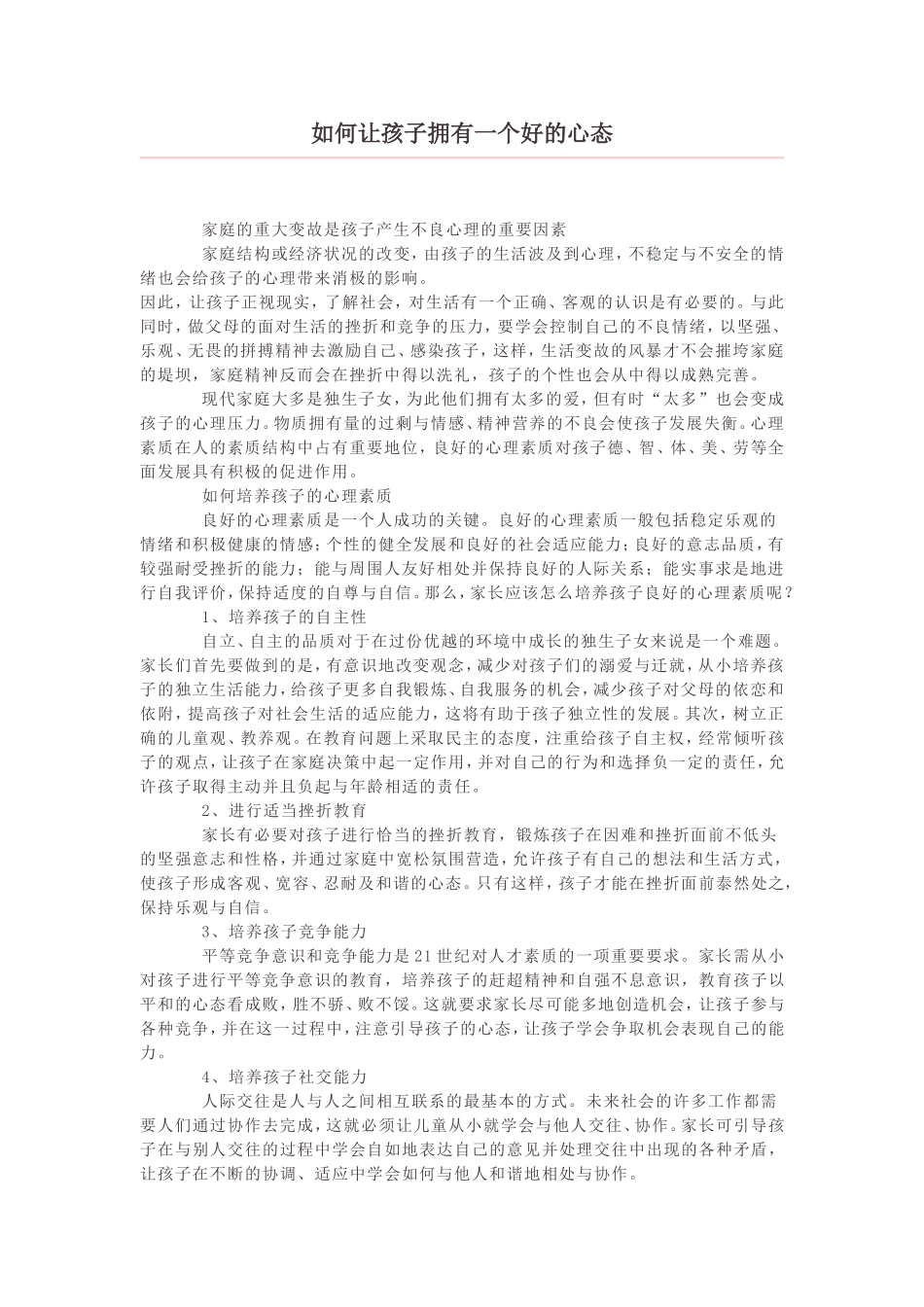 如何让孩子拥有一个好的心态_第1页