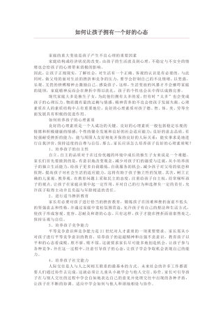 如何让孩子拥有一个好的心态