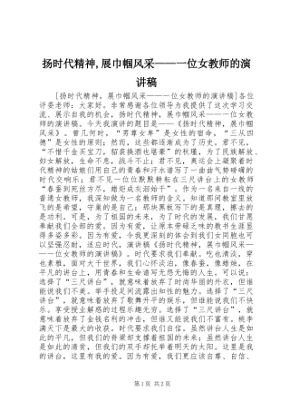 扬时代精神,展巾帼风采——一位女教师的演讲稿范文