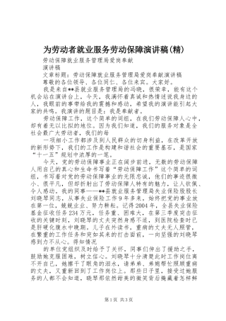 为劳动者就业服务劳动保障演讲稿范文(精) (2)