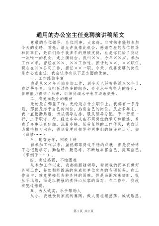 通用的办公室主任竞聘演讲稿