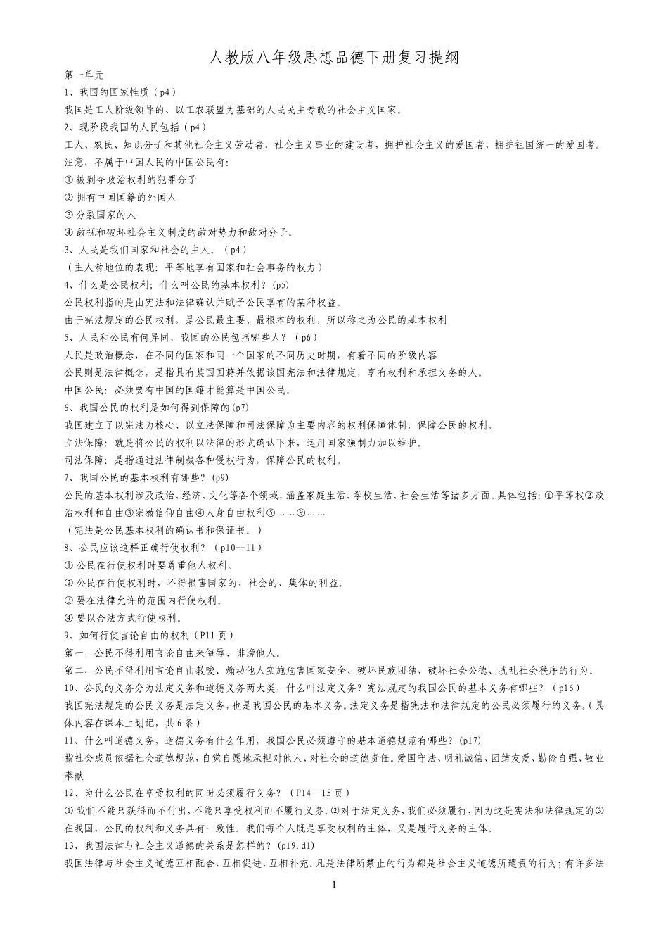 人教版八年级思想品德下册复习提纲_第1页