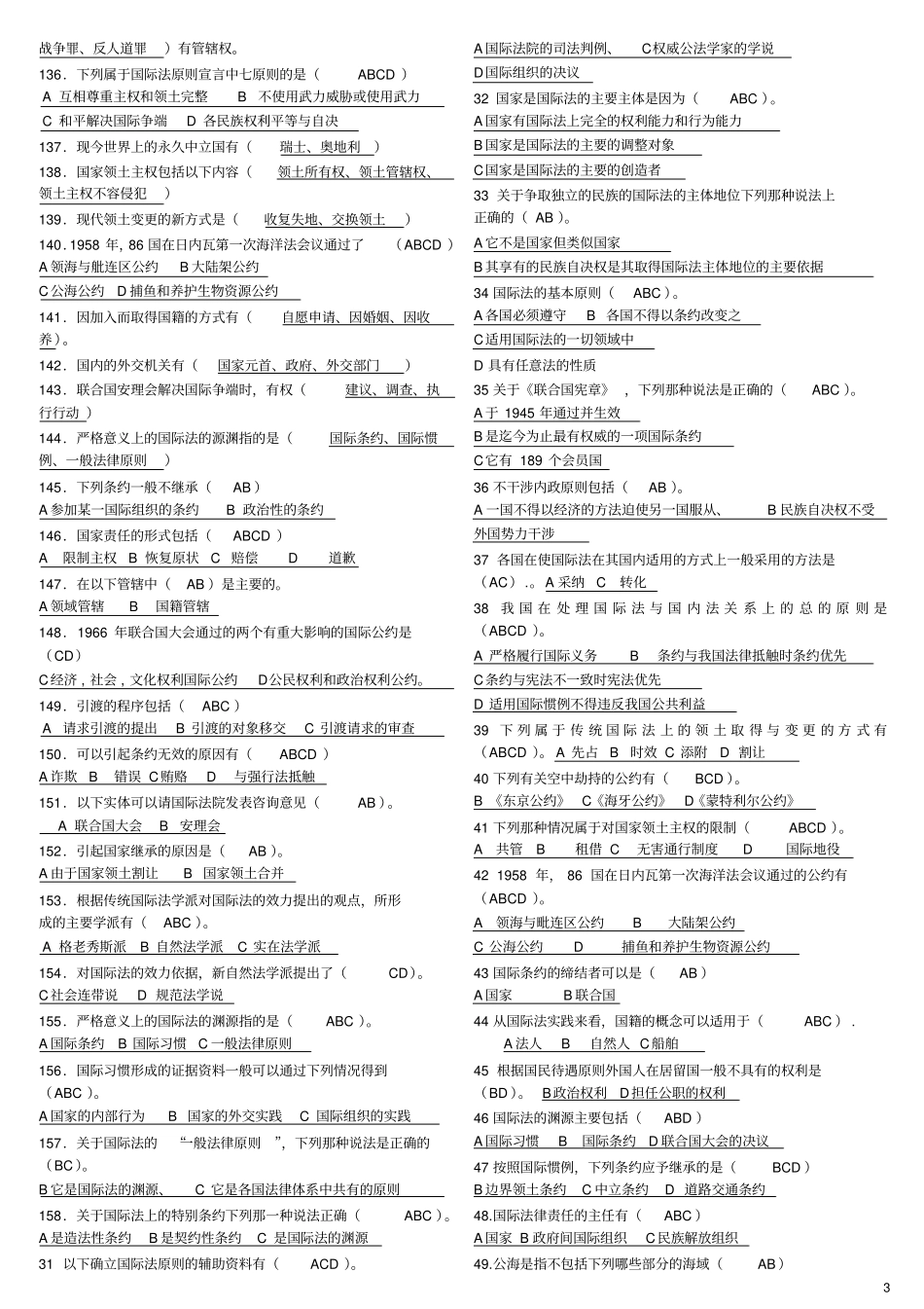 法律专业国际公法考试题库-gh分析_第3页