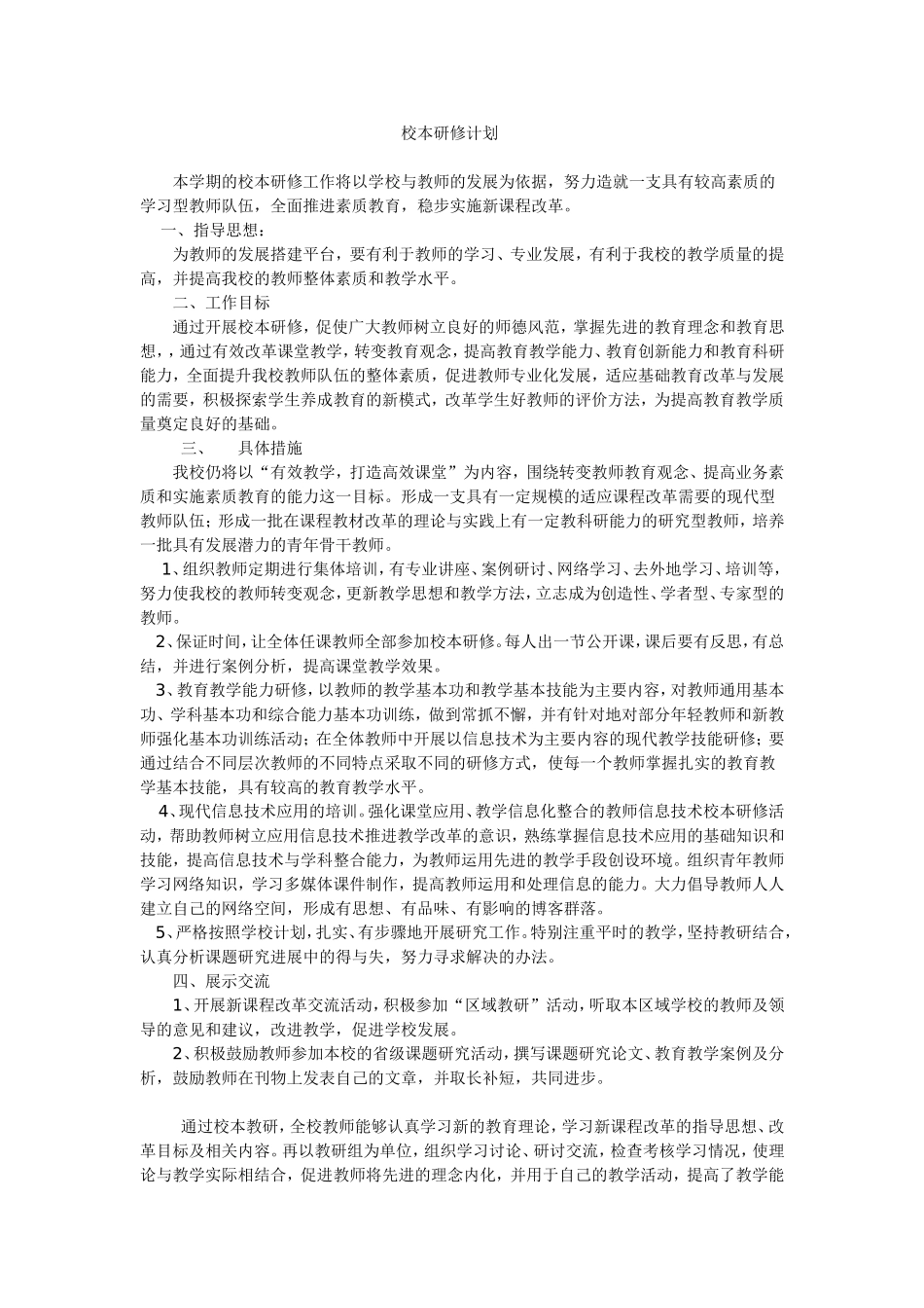 校本教研计划_第1页