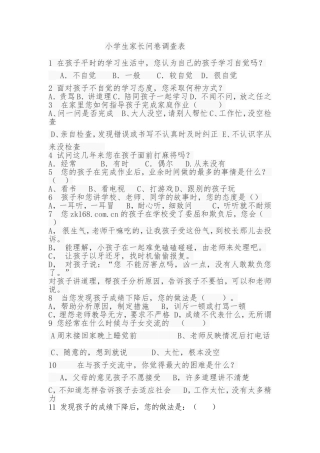 小学生家长问卷调查表11