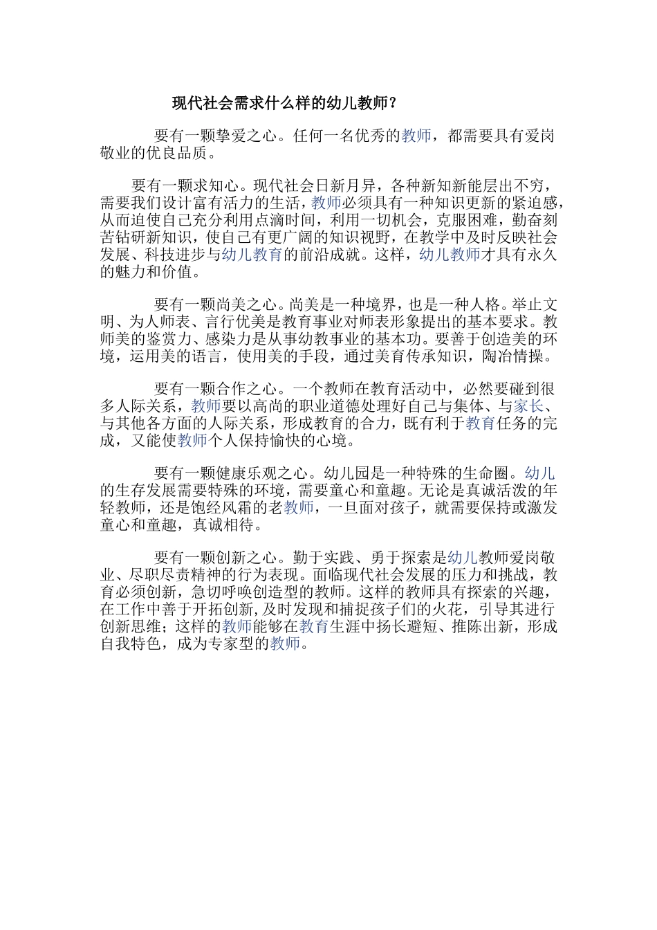 现代社会需求什么样的幼儿教师？_第1页