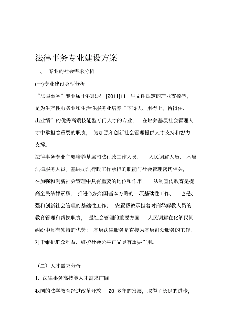 法律事务专业建设方案_第1页