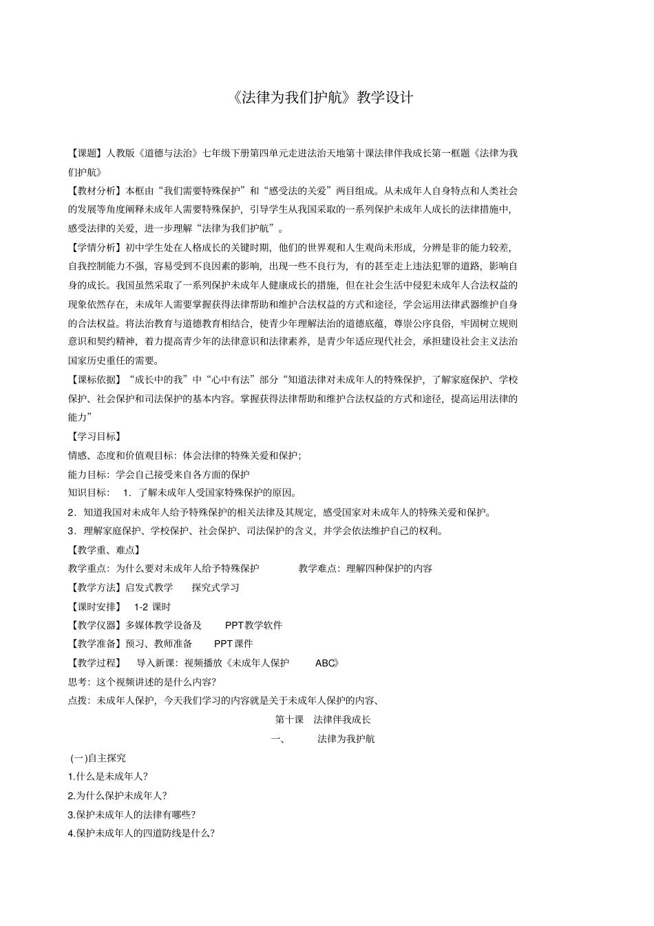 法律为我们护航教学设计_第1页