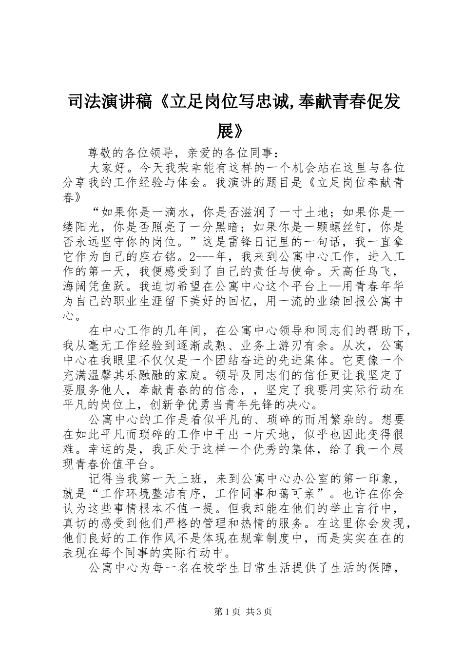司法演讲《立足岗位写忠诚,奉献青春促发展》_第1页