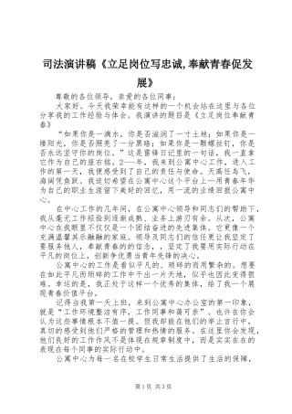 司法演讲《立足岗位写忠诚,奉献青春促发展》