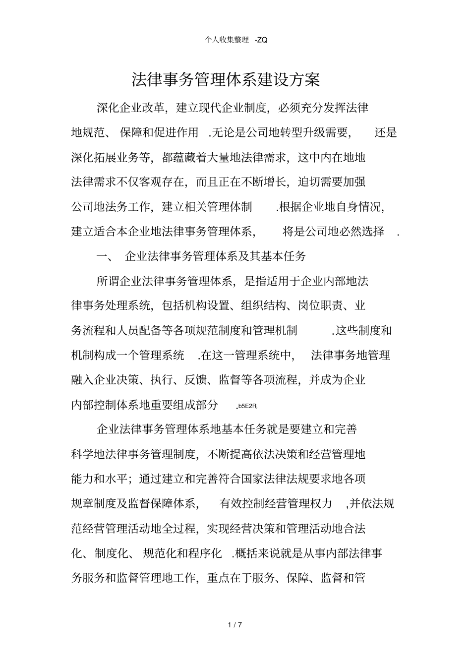 法律事务管理体系建设方案_第1页