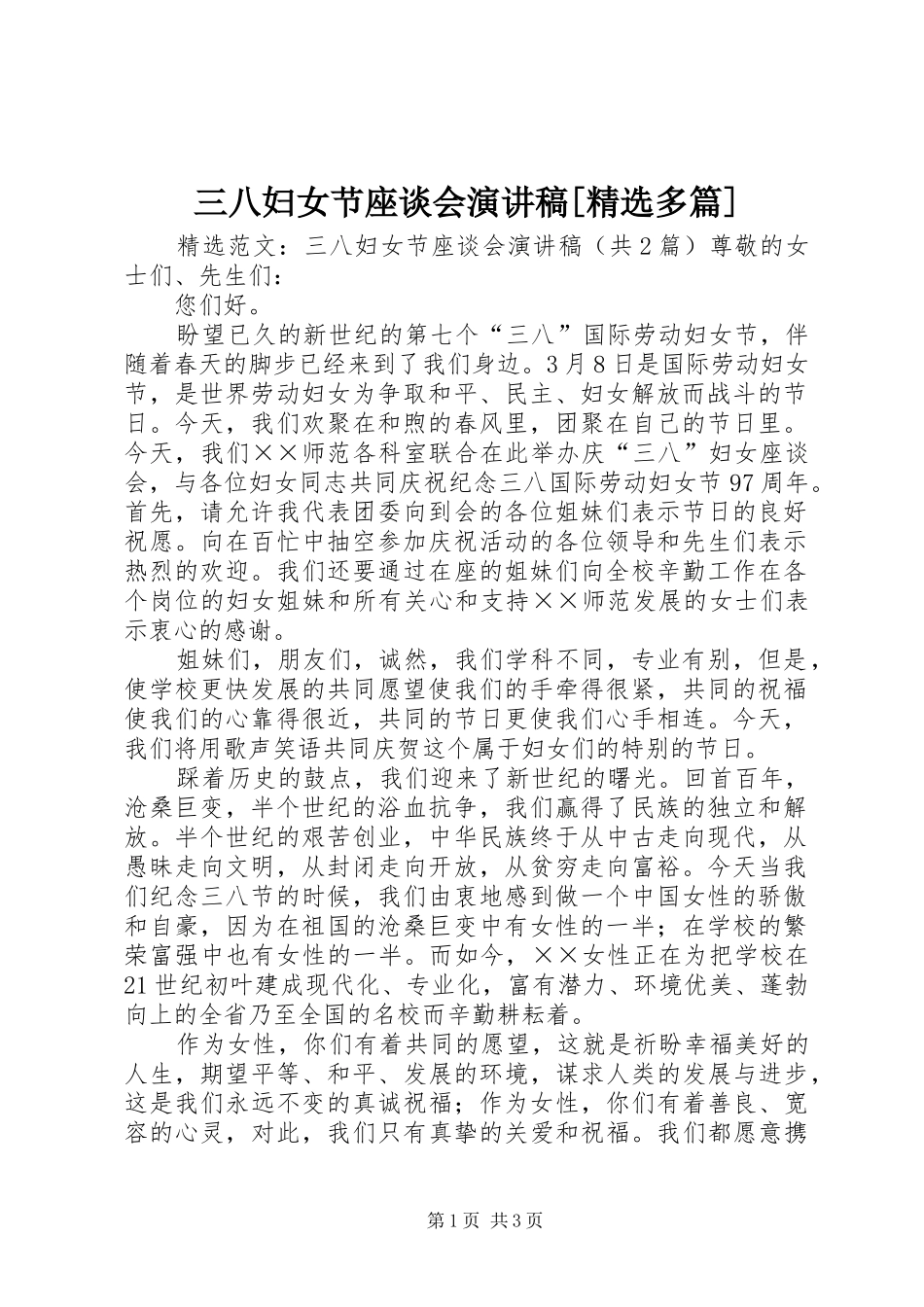 三八妇女节座谈会演讲致辞[精选多篇]_第1页