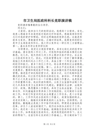 市卫生局医政科科长竞职演讲致辞稿