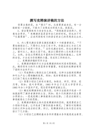 撰写竞聘演讲稿范文的方法