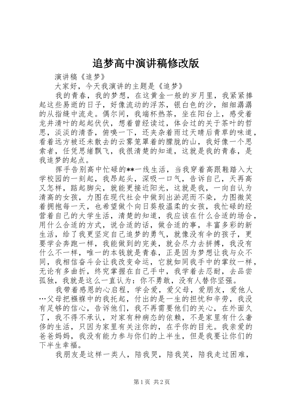 追梦高中致辞演讲稿修改版_第1页