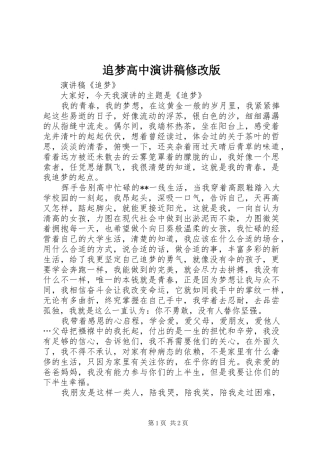 追梦高中致辞演讲稿修改版