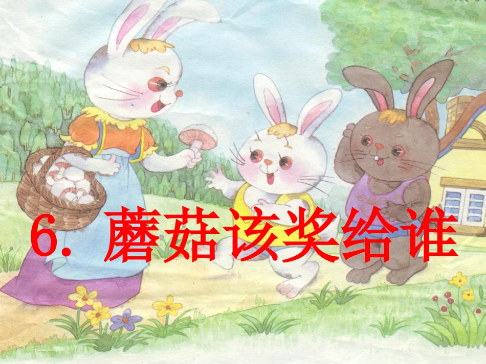 蘑菇该奖给谁(苏教版一下语文第6课课件)_第2页