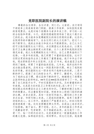 竞职医院副院长的演讲