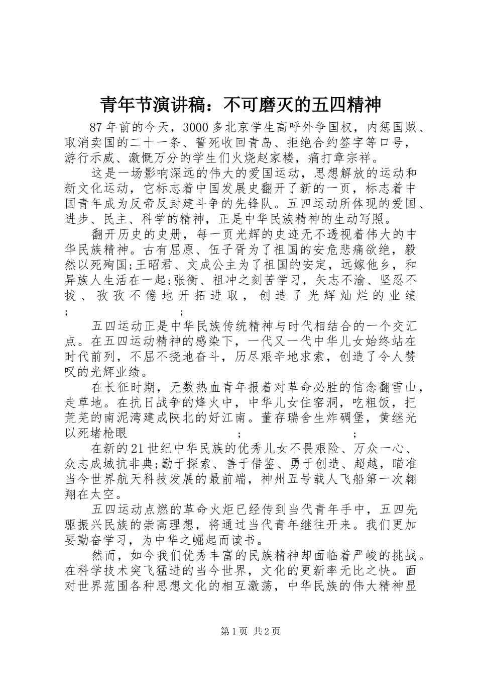 青年节演讲致辞稿：不可磨灭的五四精神_第1页