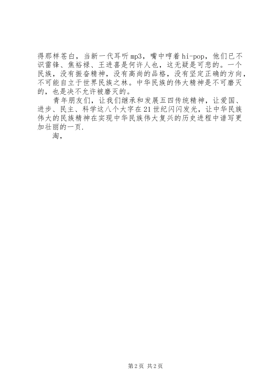 青年节演讲致辞稿：不可磨灭的五四精神_第2页