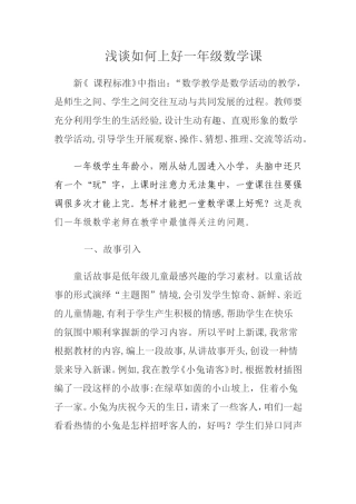 浅谈如何上好一年级数学课