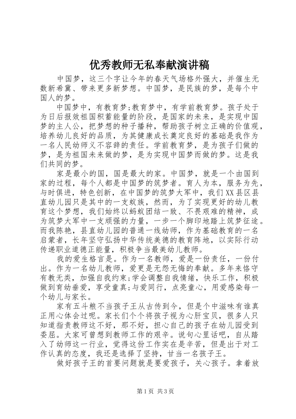 优秀教师无私奉献演讲稿范文_第1页