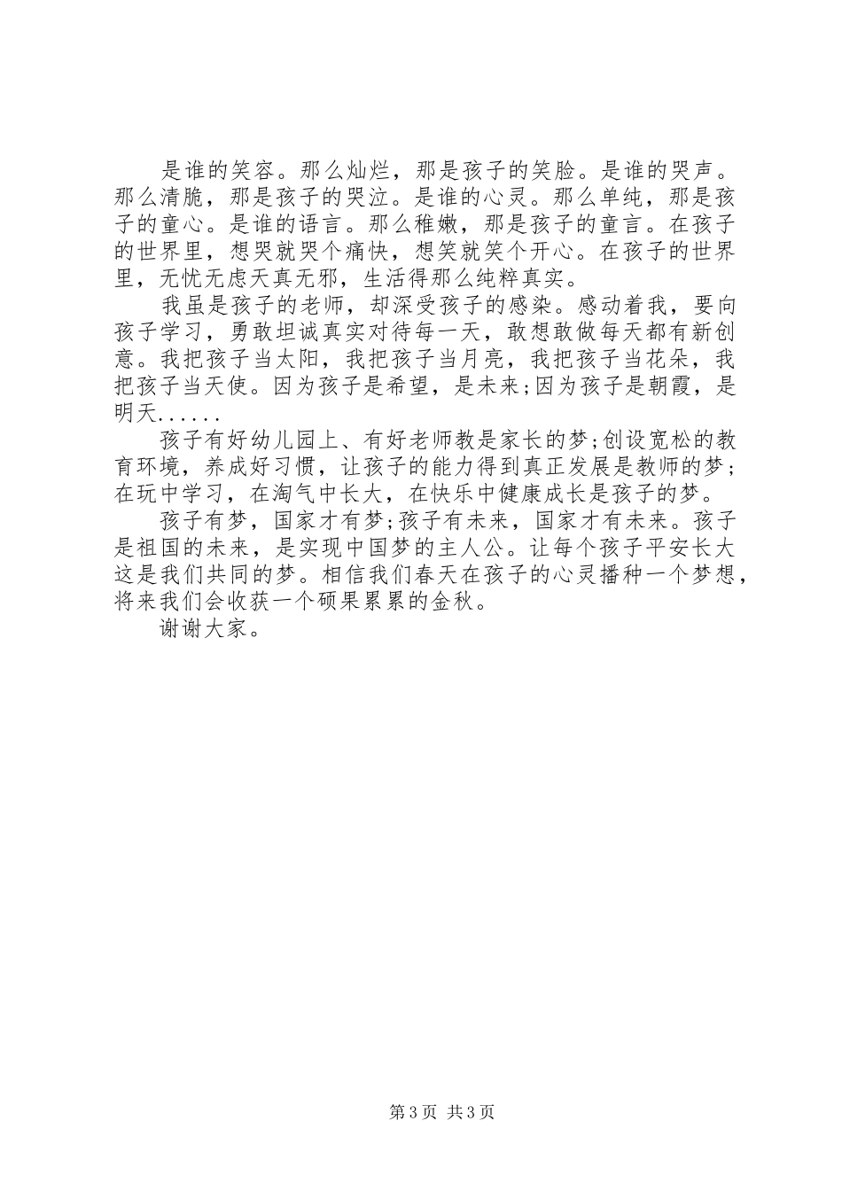 优秀教师无私奉献演讲稿范文_第3页