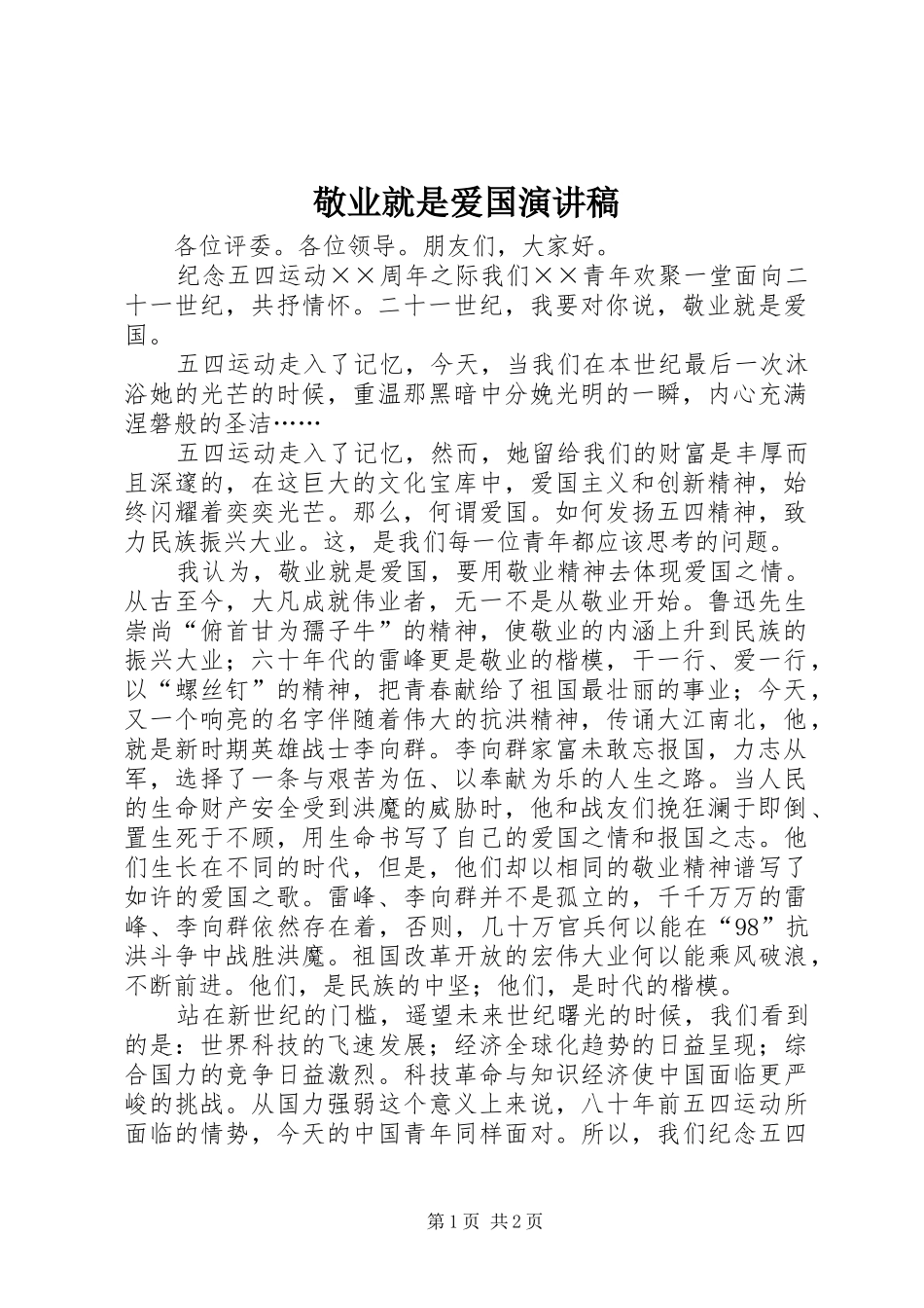 敬业就是爱国演讲_第1页