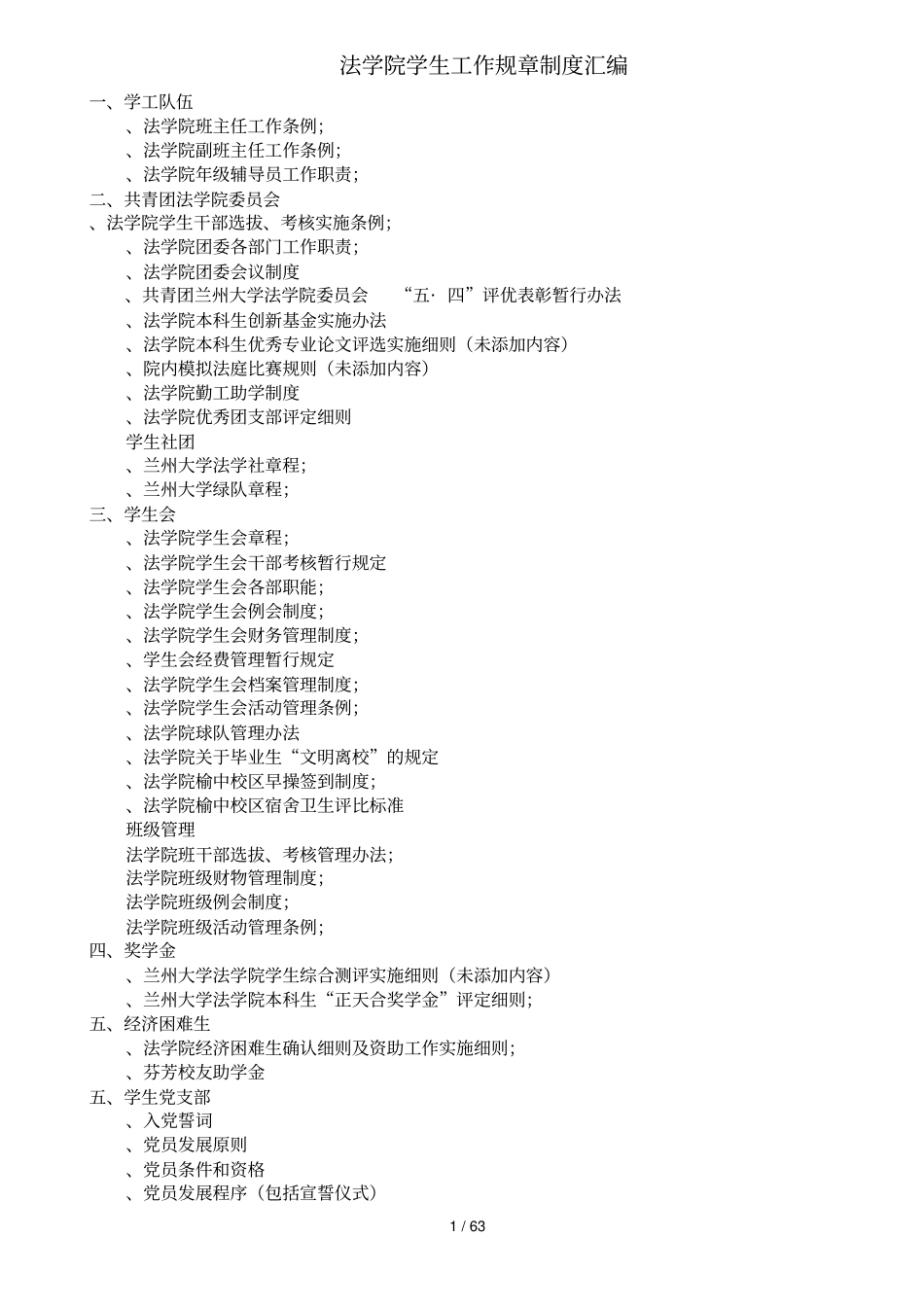 法学院学生工作规章制度汇编_第1页