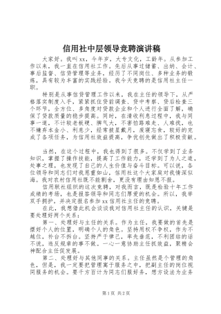 信用社中层领导竞聘演讲稿范文