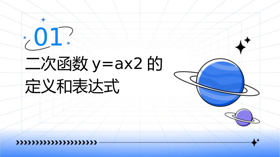 二次函数y=ax2的图象和性质公开课课件1_第3页