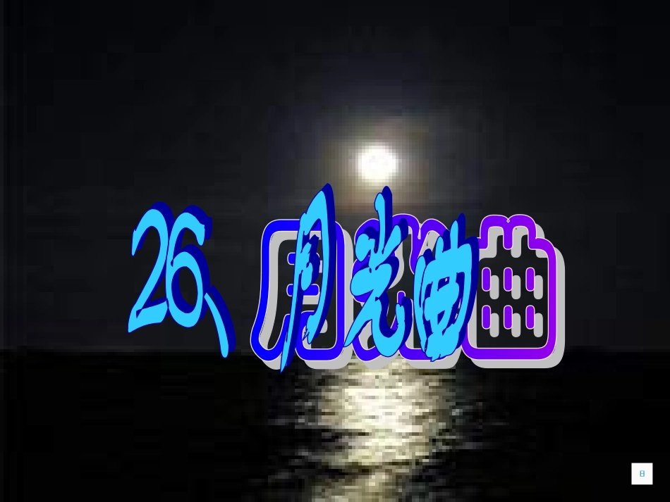 月光曲课件课件_第1页
