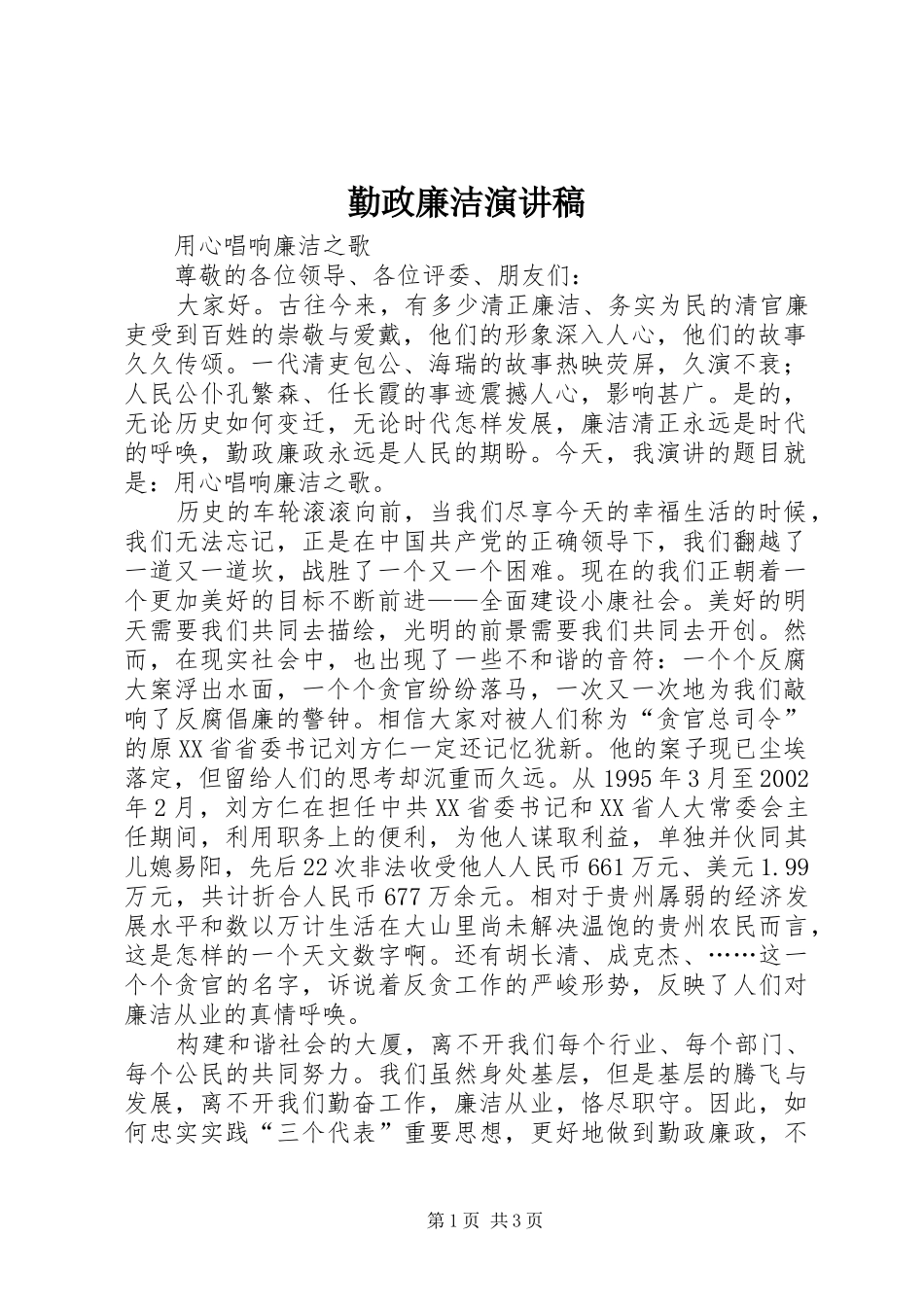 勤政廉洁演讲致辞稿_第1页