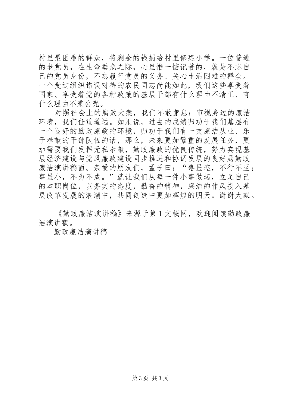 勤政廉洁演讲致辞稿_第3页