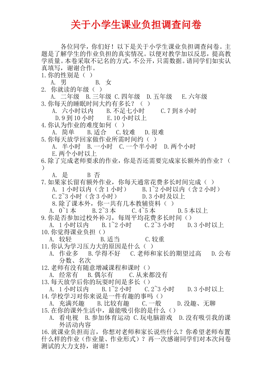 关于小学生课业负担调查问卷 (2)_第1页